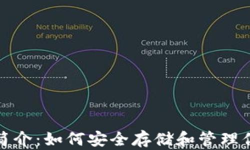 
XRP官方钱包简介：如何安全存储和管理你的Ripple资产