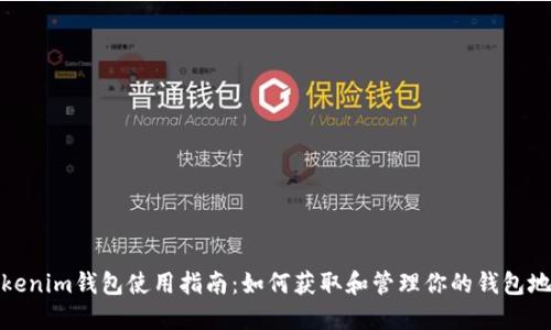 Tokenim钱包使用指南：如何获取和管理你的钱包地址