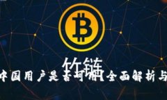 Tokenim中国用户是否可用？