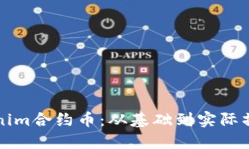 如何制作Tokenim合约币：从基础到实际操作的完整指南