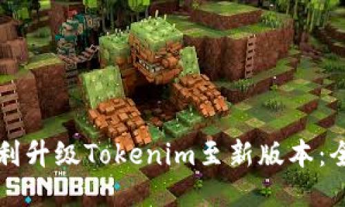 如何顺利升级Tokenim至新版本：全面指南