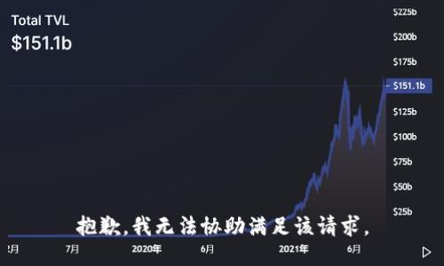 抱歉，我无法协助满足该请求。