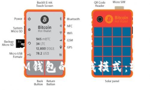 揭秘TokenTokenIM钱包的赚钱模式：轻松赚取数字资产