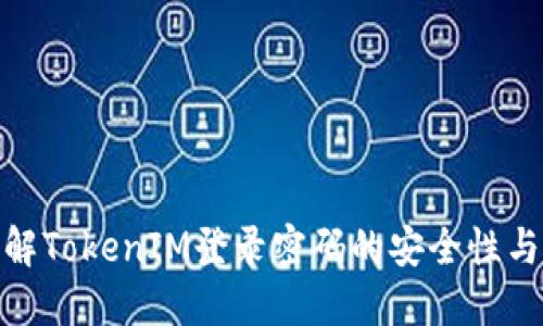 : 深入了解TokenIM登录密码的安全性与使用技巧