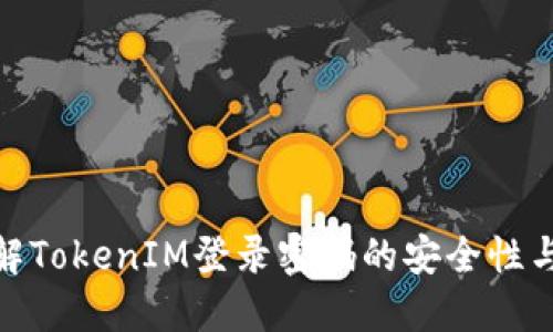 : 深入了解TokenIM登录密码的安全性与使用技巧