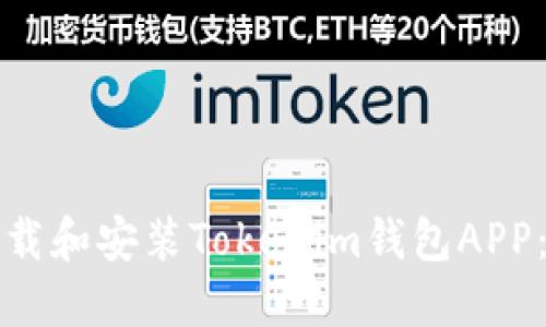 如何轻松下载和安装Tokenim钱包APP：全方位指导