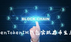 如何利用TokenTokenIM钱包实