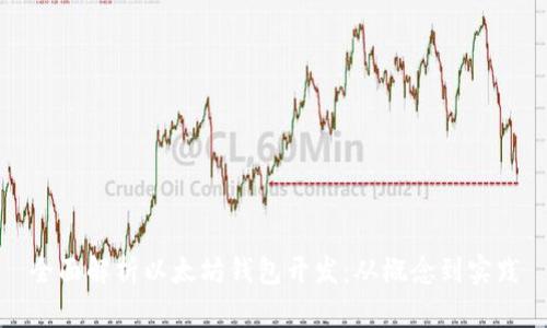 全面解析以太坊钱包开发：从概念到实践