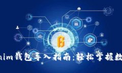 tokentokenim钱包导入指南：