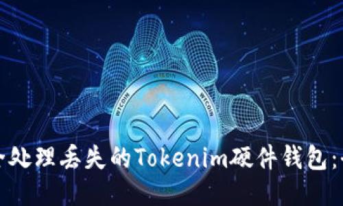 如何安全处理丢失的Tokenim硬件钱包：全面指导