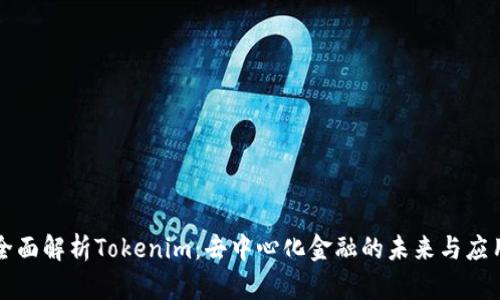 全面解析Tokenim：去中心化金融的未来与应用