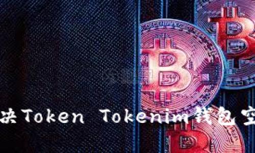 如何寻找和解决Token Tokenim钱包空投消失的问题