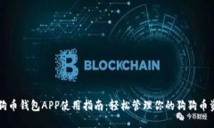 狗狗币钱包APP使用指南：