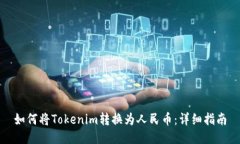 如何将Tokenim转换为人民币