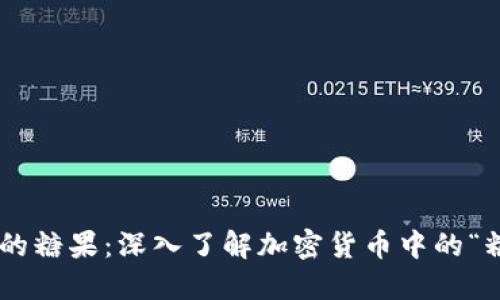 tokenim的糖果：深入了解加密货币中的“糖果”概念