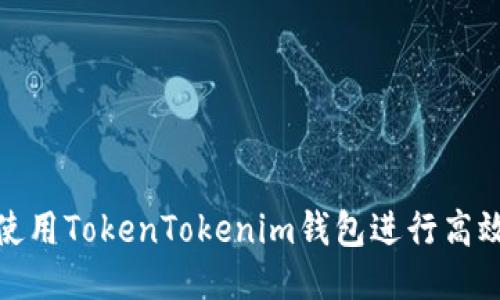 如何使用TokenTokenim钱包进行高效挖矿