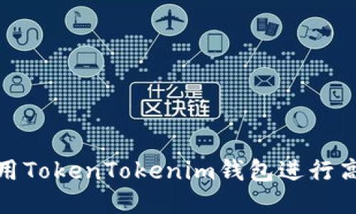 如何使用TokenTokenim钱包进行高效挖矿