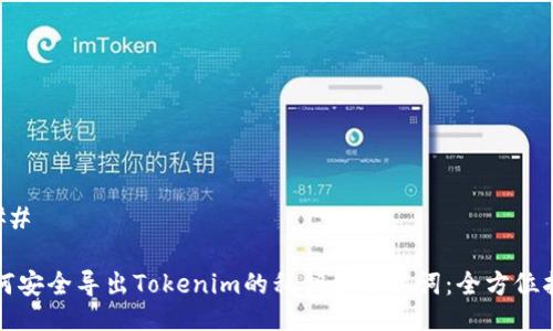 ### 

如何安全导出Tokenim的私钥和助记词：全方位指南