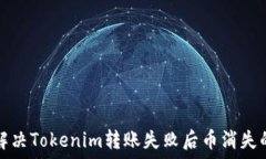   如何解决Tokenim转账失败