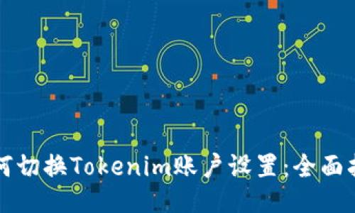 如何切换Tokenim账户设置：全面指南