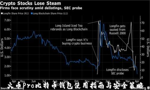 
火币Pro比特币钱包使用指南与安全策略