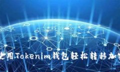 如何使用Tokenim钱包轻松转