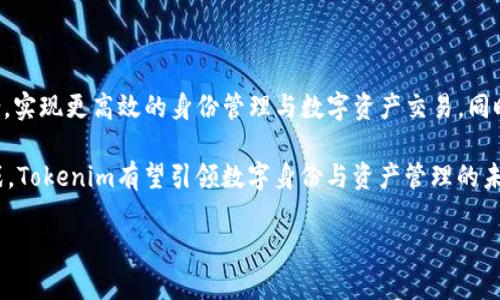   Tokenim的功能与应用分析 / 

 guanjianci Tokenim, 区块链, 去中心化, 身份验证 /guanjianci 

## 内容主体大纲

1. 引言
   - 介绍Tokenim的背景
   - 讨论Tokenim的重要性

2. Tokenim的基本功能
   - 区块链身份验证
   - 数字资产管理
   - 智能合约的运行

3. Tokenim在各行业中的应用
   - 金融服务
   - 医疗健康
   - 供应链管理
   - 教育领域

4. Tokenim的技术架构
   - 区块链原理
   - 加密技术的应用
   - 去中心化网络

5. Tokenim的优点与挑战
   - 解决的痛点
   - 安全性与隐私问题
   - 监管和合规难题

6. Tokenim未来的发展趋势
   - 行业前景
   - 技术创新
   - 政策监管的影响

7. 结论
   - Tokenim的重要性总结
   - 对未来的期待

## 问题与详细介绍

### 问题1：Tokenim是什么？

Tokenim是什么？
Tokenim是一种基于区块链技术的去中心化身份认证与数字资产管理平台。这一平台为用户提供了一种能够安全、高效地管理数字身份的方法。通过Tokenim，用户能够在保护隐私的前提下确认和证明自己的身份，确保与其他方的交易安全性。这就像当前日常生活中使用的身份证或护照，但在数字化的环境中，Tokenim代表了一种更为灵活、安全且可追溯的方式。

Tokenim为了实现这一目标，采用了区块链技术，这意味着所有的交易记录都是不可更改且透明的。用户通过Tokenim可以轻松管理他们的数字资产，进行各种形式的交易，而不必单独依赖于中央实体来确认身份或进行交易。

### 问题2：Tokenim如何实现安全的身份验证？

Tokenim如何实现安全的身份验证？
安全的身份验证是区块链技术的核心优势之一。Tokenim通过先进的加密算法和去中心化的网络结构，确保用户的身份信息不会被滥用或盗取。每个用户在Tokenim上创建一个独特的数字身份，其中包括个人信息、资质证书以及其他相关的身份信息。

这一身份信息被记录在区块链上，任何一方都无法篡改或删除。同时，为了提高安全性，Tokenim通常还会采用多重身份验证方法，比如生物识别或者双重验证，这进一步保护了用户的身份安全。用户在进行任何交易或身份验证时，都可以确保自己的隐私和信息安全。

### 问题3：Tokenim在数字资产管理中的作用是什么？

Tokenim在数字资产管理中的作用是什么？
在数字资产管理中，Tokenim将用户的各种数字资产（如加密货币、NFT等）集中管理，并为用户提供一个安全的平台来进行交易与交换。Tokenim允许用户在一个统一的界面上管理他们的所有资产，这打破了多个平台之间的壁垒，提高了用户的便捷性。

通过Tokenim，用户可以创建、交易和转让各种数字资产，并且所有交易记录都会被透明地记录在区块链上。用户还可以利用智能合约，自动化执行交易协议，无需中介的参与，进而降低了成本并提高了交易的速度和效率。

### 问题4：Tokenim在不同领域的应用有哪些？

Tokenim在不同领域的应用有哪些？
Tokenim的应用已经扩展到了许多不同的领域。在金融服务中，Tokenim可用于安全的身份验证和合规性管理，帮助金融机构降低风险。在医疗健康领域，Tokenim可以确保患者隐私的同时，便于医生和医院验证患者身份并访问相关的医疗记录。

此外，在供应链管理中，Tokenim能够实时追踪产品的流通路径，确保所有参与方能够安全、高效地进行交易。而在教育领域，Tokenim可以用于验证学历和资格证书，减少伪造文凭的现象，确保雇主能够获得真实的数据显示。

### 问题5：Tokenim如何与传统系统兼容？

Tokenim如何与传统系统兼容？
Tokenim的成功实施依赖于与现有传统系统的兼容性。为了实现这一目标，Tokenim通常会设计开放的API接口，支持与其他系统的数据交换。例如，金融机构可以通过Tokenim的接口与其现有的客户管理系统连接，实现身份验证和交易的无缝对接。

此外，Tokenim还可以为企业提供定制化的解决方案，考虑到不同企业的需求和技术环境，以确保新的区块链系统与企业现有流程的整合。这种灵活性，使得Tokenim在推动区块链技术普及的同时，不会对现有商业模式造成太大冲击。

### 问题6：Tokenim面临的主要挑战是什么？

Tokenim面临的主要挑战是什么？
尽管Tokenim具备许多优点，但其推行依然面临一些挑战。首先，用户的认知度和接受度仍然是一个问题。许多人对区块链技术缺乏基本了解，因此可能对其安全性和便捷性产生疑虑。

其次，法规方面的挑战也不容忽视。虽然区块链为身份管理提供了创新的解决方案，但各国政府对于数字身份和区块链技术的监管政策尚不成熟，这给Tokenim的推广带来了不确定性。此外，技术上，Tokenim需要克服可扩展性、能耗和技术标准化等问题，以提升其平台的有效性和可用性。

### 问题7：Tokenim的未来展望如何？

Tokenim的未来展望如何？
Tokenim的未来展望十分广阔，随着区块链技术的不断发展与成熟，Tokenim有望在更广泛的领域中应用。未来，Tokenim可能会与5G、人工智能等新兴技术结合，实现更高效的身份管理与数字资产交易。同时，随着人们对数据隐私和安全的关注加大，Tokenim的去中心化身份认证解决方案将会引起更多用户的青睐。

不过，Tokenim也需要在合规性上下功夫，与监管机构保持良好的沟通，以确保其技术能够符合各国法规，进而在全球范围内顺利推广。通过不断创新和应对挑战，Tokenim有望引领数字身份与资产管理的未来。高效、安全、透明将成为未来数字化社会的基石。

以上是一篇围绕Tokenim功能与应用的内容大纲和问答。每个问题深入探讨了Tokenim的各个方面，为不同用户提供了全面的信息。