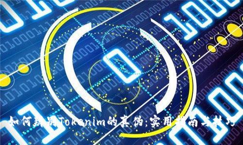 如何辨别Tokenim的真伪：实用指南与技巧