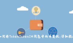 如何将TokenTokenIM钱包中的