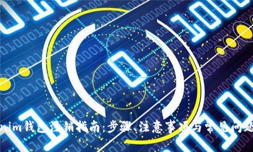 Tokenim钱包注销指南：步骤、注意事项与常见问题解答