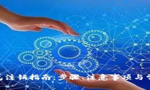 Tokenim钱包注销指南：步骤、注意事项与常见问题解答