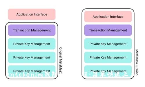 Tokentokenim钱包使用教程：简单快速上手指南