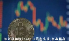 如何轻松给Tokenim钱包充值