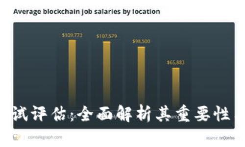 Tokenim测试评估：全面解析其重要性与实施步骤