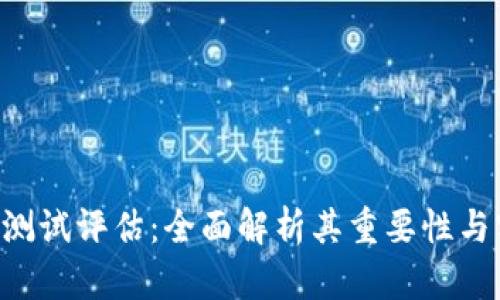 Tokenim测试评估：全面解析其重要性与实施步骤