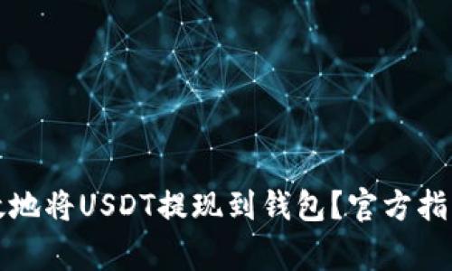 如何安全有效地将USDT提现到钱包？官方指南与注意事项