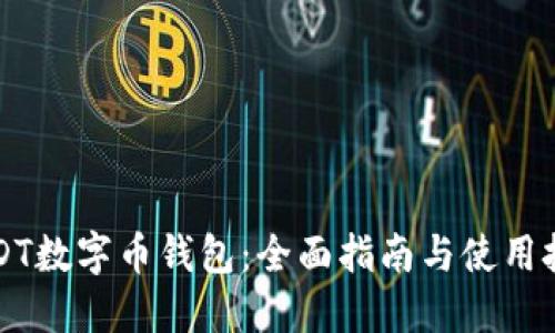 USDT数字币钱包：全面指南与使用技巧