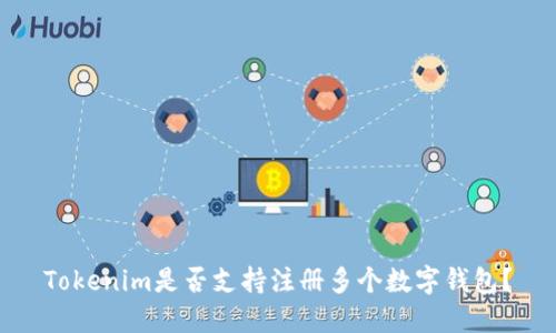 Tokenim是否支持注册多个数字钱包？