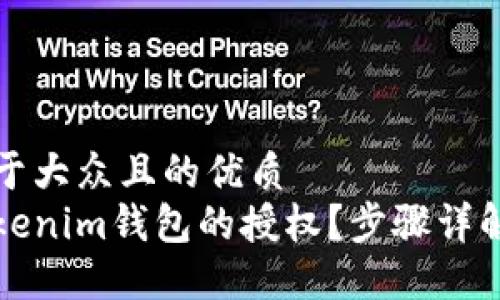 思考一个易于大众且的优质
如何取消Tokenim钱包的授权？步骤详解与实用指南