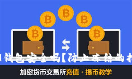 TokenTokenIM钱包安全吗？防止冻结的措施与注意事项