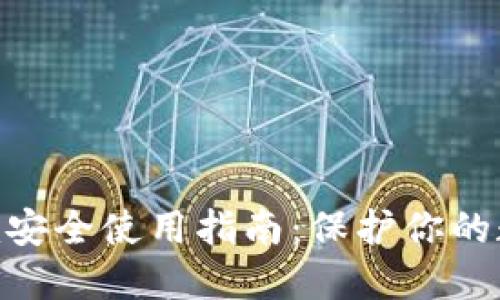 Tokenim安全使用指南：保护你的数字资产