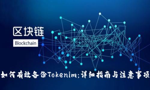 如何有效备份Tokenim：详细指南与注意事项