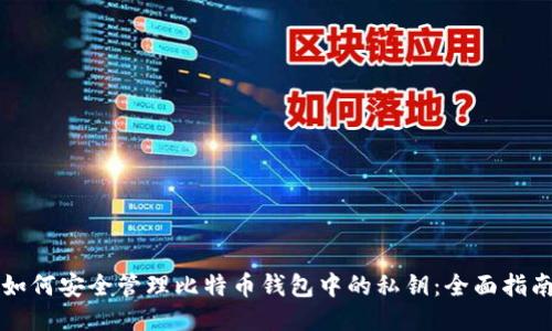 如何安全管理比特币钱包中的私钥：全面指南