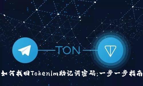 如何找回Tokenim助记词密码：一步一步指南