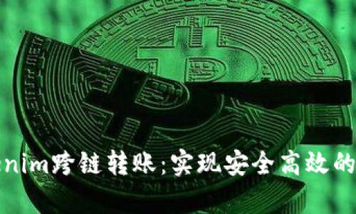 深入解析Tokenim跨链转账：实现安全高效的数字资产流通