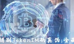 如何辨别TokenIM的真伪：全