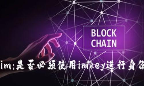 Tokenim：是否必须使用imkey进行身份验证？