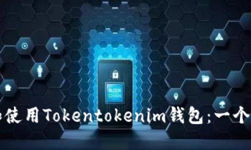 如何下载和使用Tokentokenim钱包：一个完整的指南