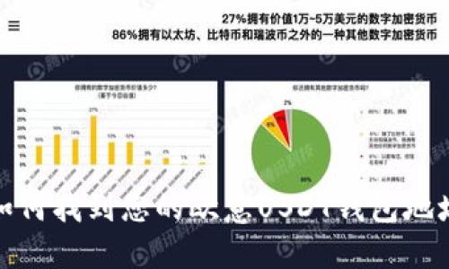 如何找到您的欧意USDT钱包地址