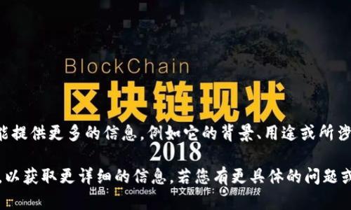 您提到的“tokenim”似乎是一个特定的名词，可能与某个特定项目、平台或技术相关。如果您能提供更多的信息，例如它的背景、用途或所涉及的领域，我会更好地帮助您。此外，目前的资料显示并没有广为人知的“tokenim”相关信息。

如果“tokenim”是近期新出现的概念或者产品，建议您查阅最新的行业新闻或项目官方网站，以获取更详细的信息。若您有更具体的问题或想法，请告诉我，我将尽力协助您！